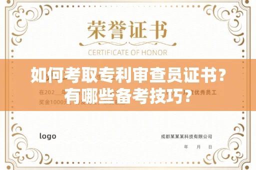 昆明如何考取专利审查员证书？有哪些备考技巧？