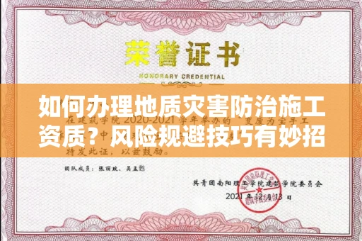 昆明如何办理地质灾害防治施工资质?风险规避技巧有妙招?