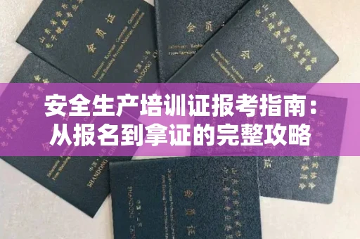 昆明安全生产培训证报考指南:从报名到拿证的完整攻略
