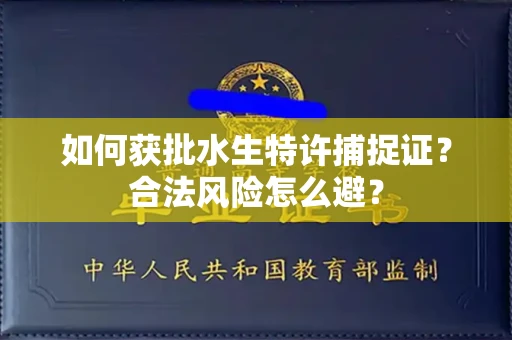 昆明如何获批水生特许捕捉证？合法风险怎么避？