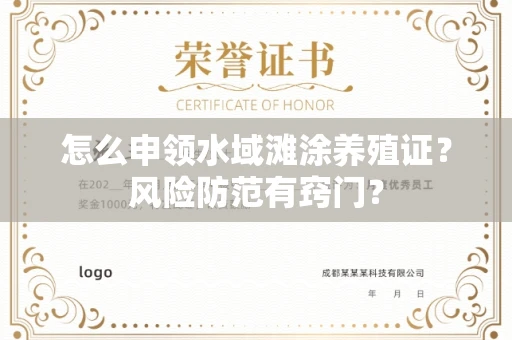昆明怎么申领水域滩涂养殖证？风险防范有窍门？