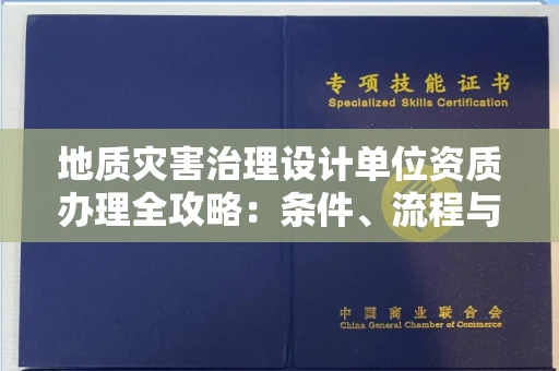 昆明地质灾害治理设计单位资质办理全攻略:条件、流程与避坑指南