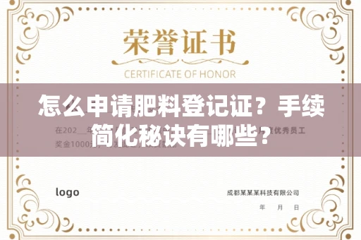 昆明怎么申请肥料登记证?手续简化秘诀有哪些?