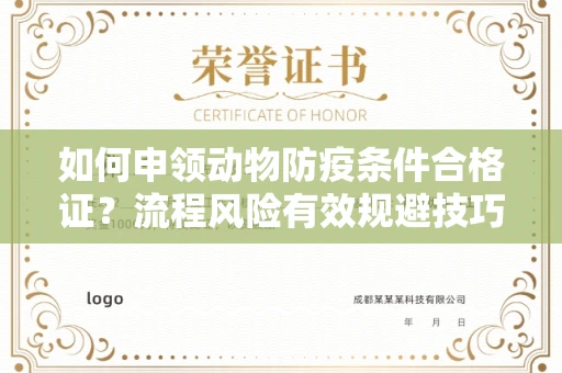 昆明如何申领动物防疫条件合格证?流程风险有效规避技巧?