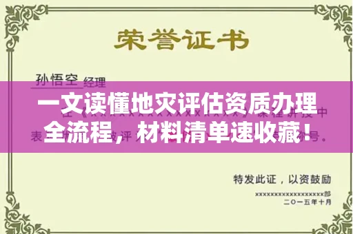 昆明一文读懂地灾评估资质办理全流程,材料清单速收藏!