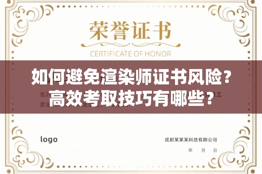 昆明如何避免渲染师证书风险?高效考取技巧有哪些?
