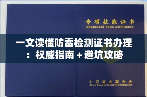 昆明一文读懂防雷检测证书办理:权威指南+避坑攻略