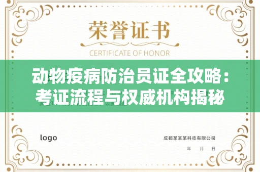 昆明动物疫病防治员证全攻略:考证流程与权威机构揭秘