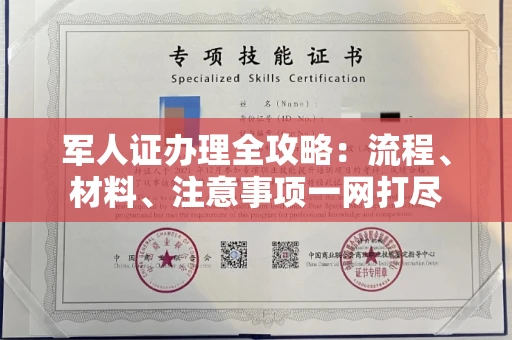 昆明军人证办理全攻略:流程、材料、注意事项一网打尽