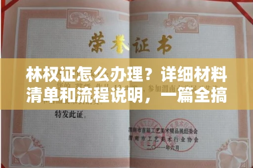 昆明林权证怎么办理?详细材料清单和流程说明,一篇全搞定