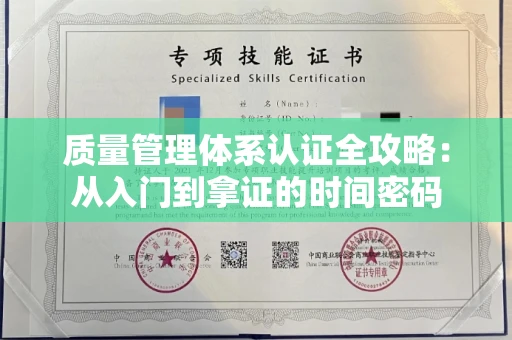 昆明质量管理体系认证全攻略:从入门到拿证的时间密码