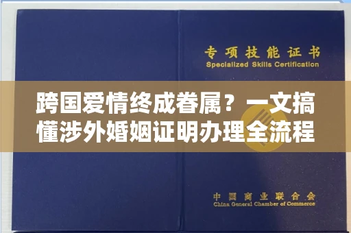 昆明跨国爱情终成眷属?一文搞懂涉外婚姻证明办理全流程