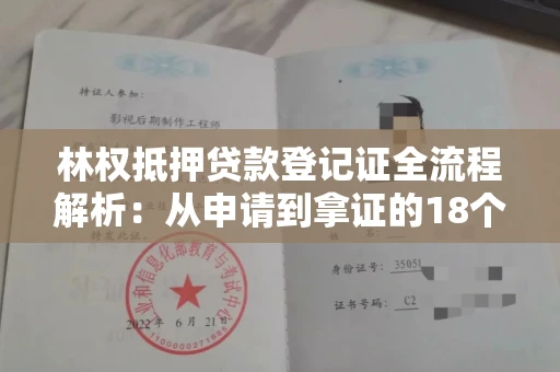 昆明林权抵押贷款登记证全流程解析:从申请到拿证的18个关键步骤