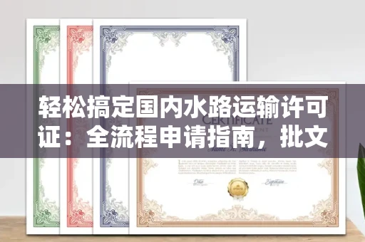 昆明轻松搞定国内水路运输许可证:全流程申请指南,批文到手不踩坑!