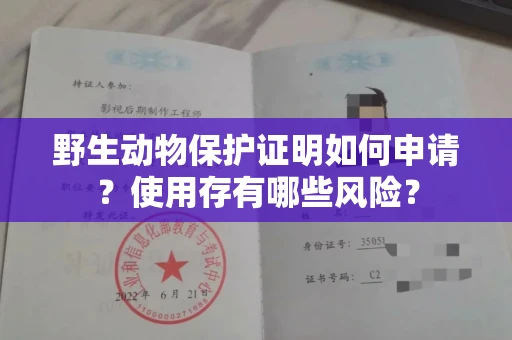 昆明野生动物保护证明如何申请？使用存有哪些风险？