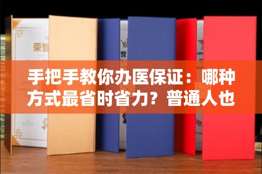 昆明手把手教你办医保证:哪种方式最省时省力?普通人也能秒懂