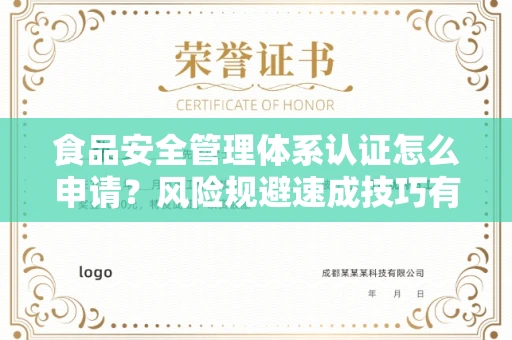 昆明食品安全管理体系认证怎么申请?风险规避速成技巧有哪些?