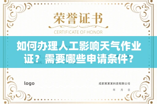 昆明如何办理人工影响天气作业证?需要哪些申请条件?