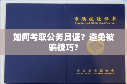 昆明如何考取公务员证?避免被骗技巧?