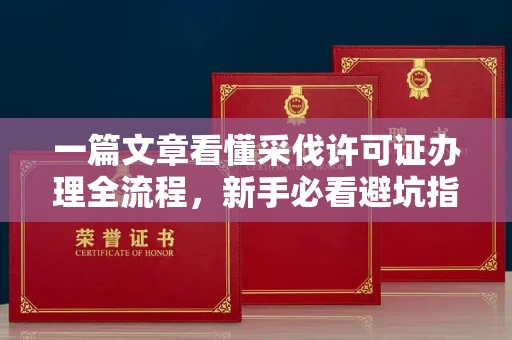 昆明一篇文章看懂采伐许可证办理全流程,新手必看避坑指南