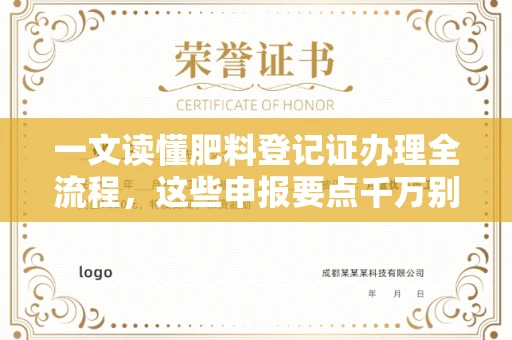昆明一文读懂肥料登记证办理全流程,这些申报要点千万别踩坑