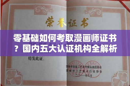 昆明零基础如何考取漫画师证书？国内五大认证机构全解析