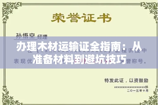 昆明办理木材运输证全指南:从准备材料到避坑技巧