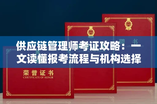 昆明供应链管理师考证攻略:一文读懂报考流程与机构选择
