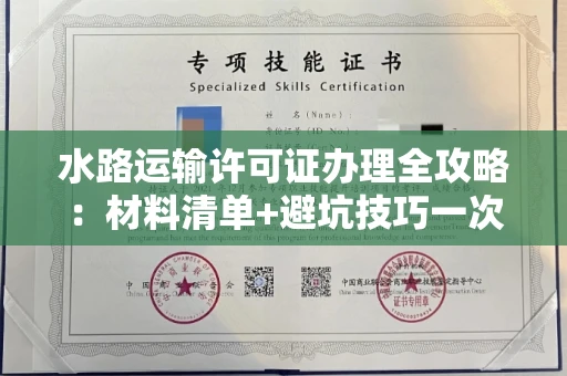 昆明水路运输许可证办理全攻略:材料清单+避坑技巧一次说透!