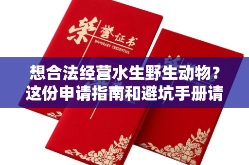 昆明想合法经营水生野生动物？这份申请指南和避坑手册请收好
