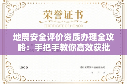 昆明地震安全评价资质办理全攻略:手把手教你高效获批