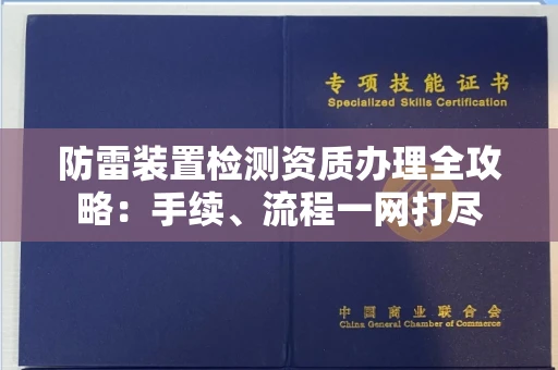 昆明防雷装置检测资质办理全攻略:手续、流程一网打尽