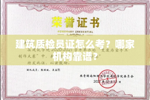 昆明建筑质检员证怎么考?哪家机构靠谱?