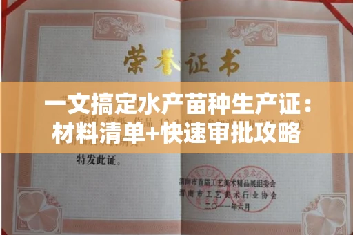 昆明一文搞定水产苗种生产证:材料清单+快速审批攻略