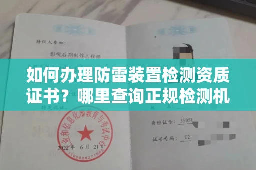 昆明如何办理防雷装置检测资质证书?哪里查询正规检测机构?