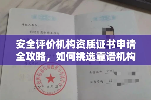 昆明安全评价机构资质证书申请全攻略,如何挑选靠谱机构一目了然