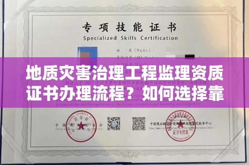 昆明地质灾害治理工程监理资质证书办理流程?如何选择靠谱单位提升项目安全?