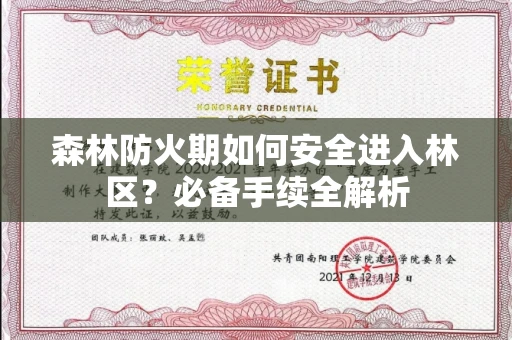 昆明森林防火期如何安全进入林区？必备手续全解析