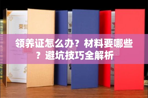 昆明领养证怎么办？材料要哪些？避坑技巧全解析