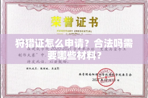 昆明狩猎证怎么申请？合法吗需要哪些材料？