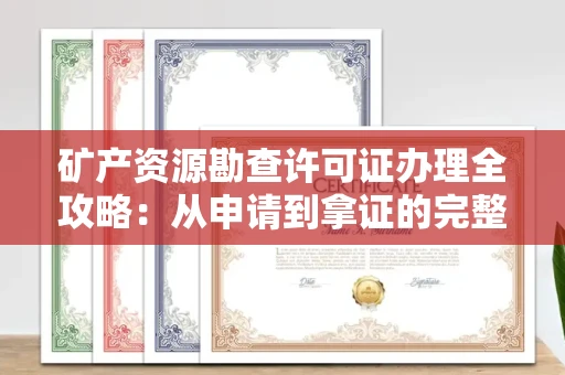 昆明矿产资源勘查许可证办理全攻略:从申请到拿证的完整流程解析