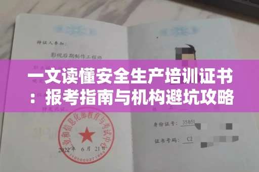 昆明一文读懂安全生产培训证书:报考指南与机构避坑攻略