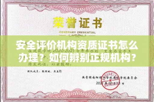 昆明安全评价机构资质证书怎么办理?如何辨别正规机构?