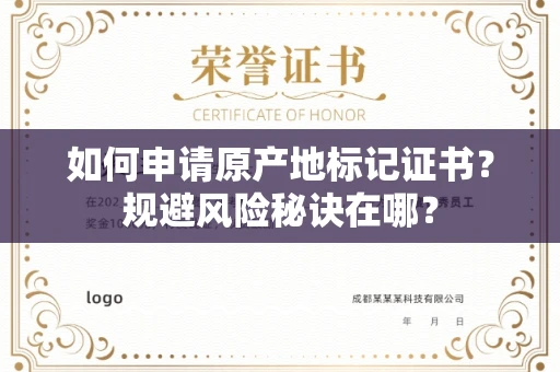 昆明如何申请原产地标记证书?规避风险秘诀在哪?
