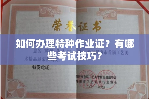 昆明如何办理特种作业证?有哪些考试技巧?