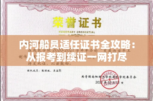 昆明内河船员适任证书全攻略：从报考到续证一网打尽