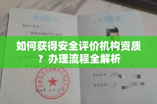 昆明如何获得安全评价机构资质?办理流程全解析