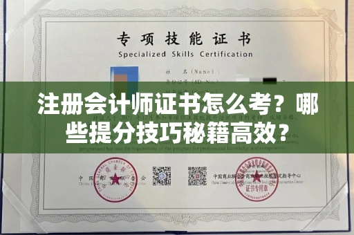 昆明注册会计师证书怎么考?哪些提分技巧秘籍高效?