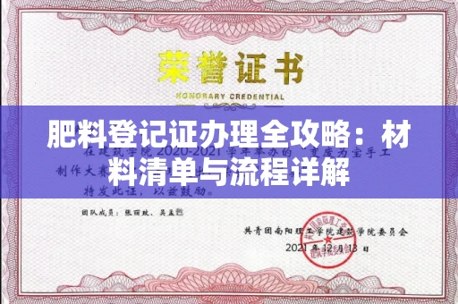 昆明肥料登记证办理全攻略:材料清单与流程详解