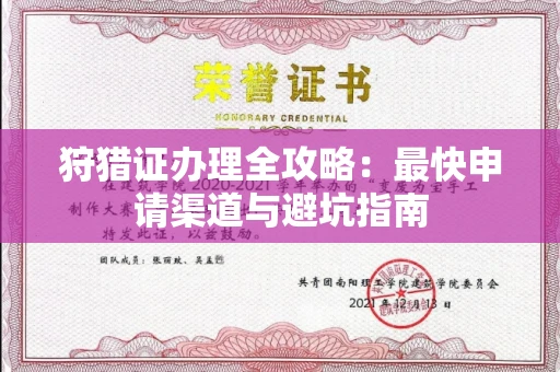 昆明狩猎证办理全攻略:最快申请渠道与避坑指南